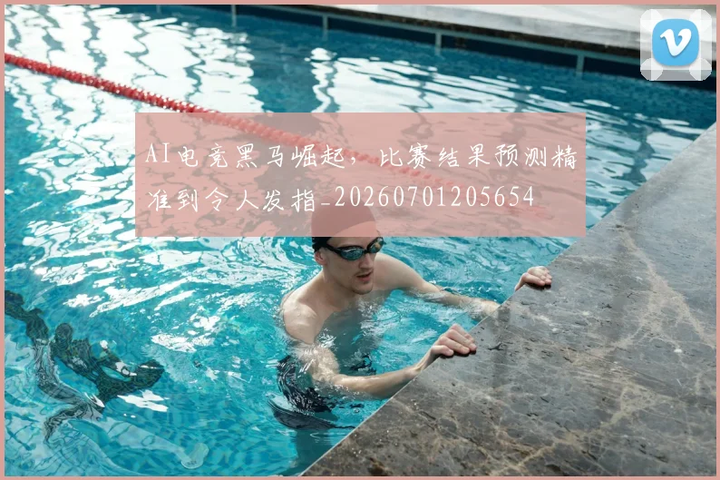 AI电竞黑马崛起,比赛结果预测精准到令人发指_20260701205654