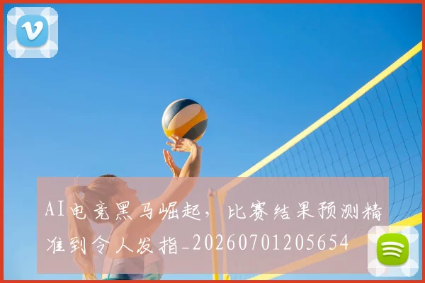 AI电竞黑马崛起,比赛结果预测精准到令人发指_20260701205654