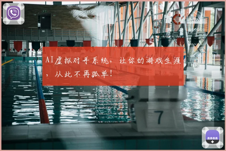 AI虚拟对手系统,让你的游戏生涯,从此不再孤单!