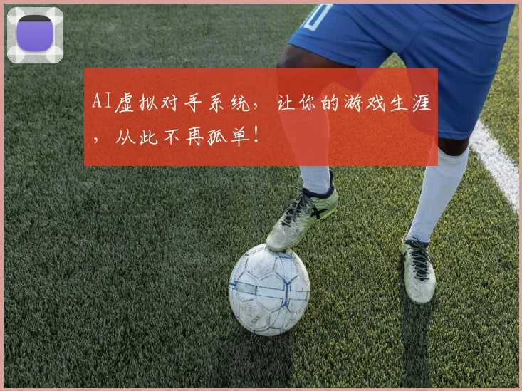 AI虚拟对手系统,让你的游戏生涯,从此不再孤单!