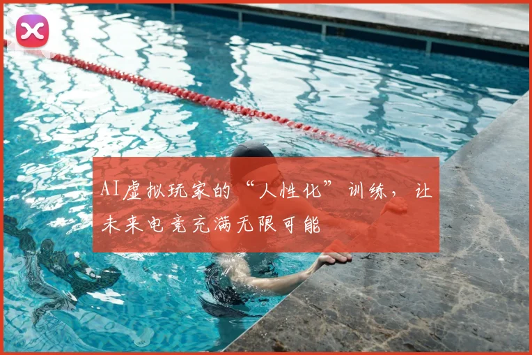 AI虚拟玩家的“人性化”训练,让未来电竞充满无限可能